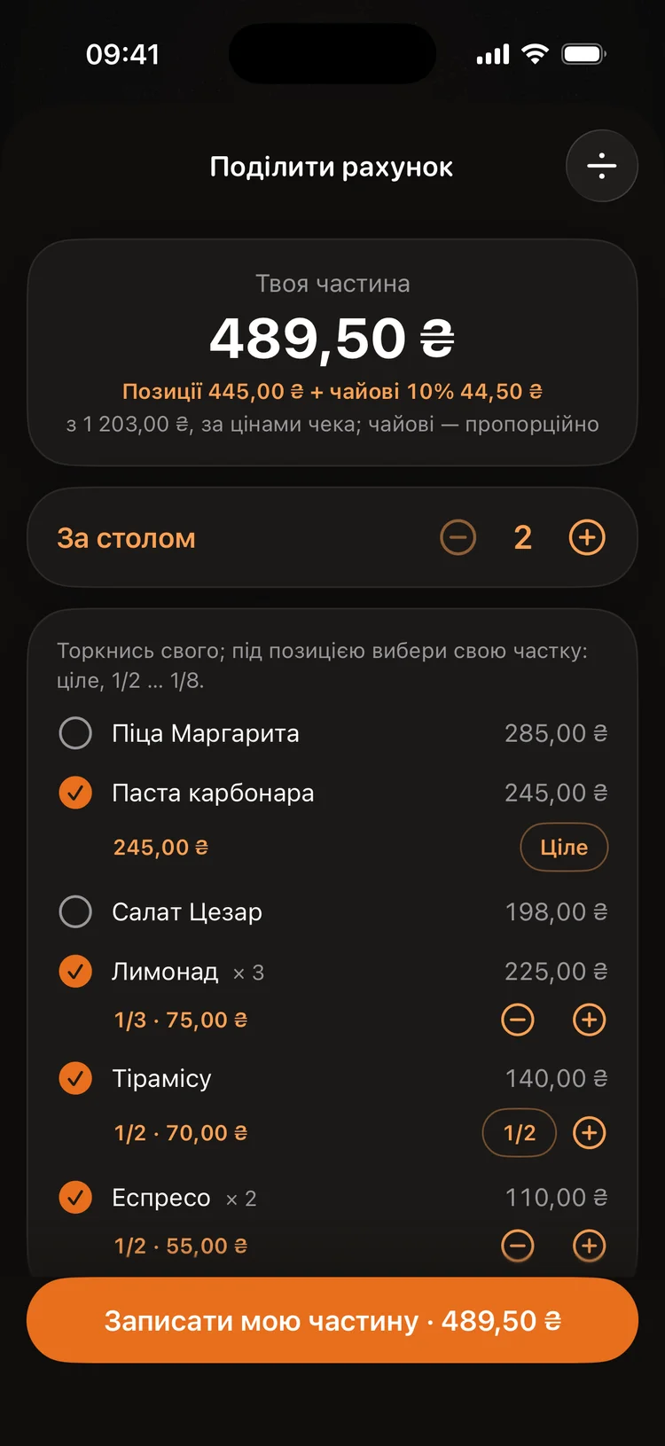 Чек і поділ рахунку